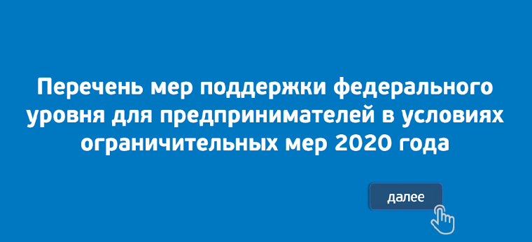 НАВИГАТОР ПО МЕРАМ ПОДДЕРЖКИ ФЕДЕРАЛЬНОГО УРОВНЯ ДЛЯ ПРЕДПРИНИМАТЕЛЕЙ В УСЛОВИЯХ ОГРАНИЧИТЕЛЬНЫХ МЕР 2020 ГОДА